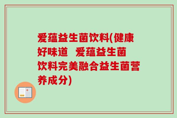爱蕴益生菌饮料(健康好味道  爱蕴益生菌饮料完美融合益生菌营养成分)