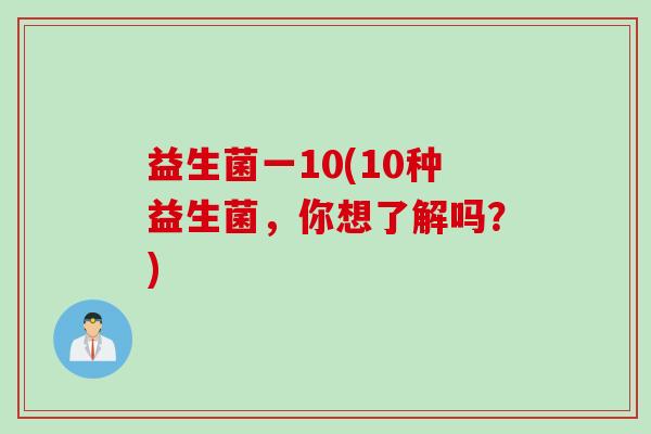 益生菌一10(10种益生菌，你想了解吗？)