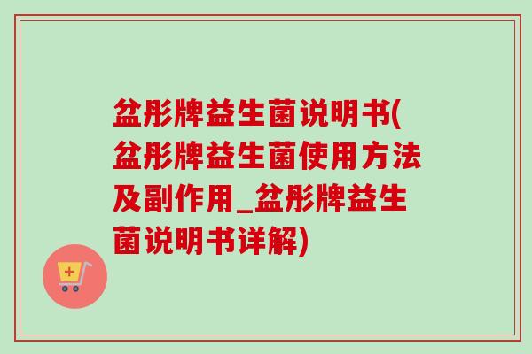 盆彤牌益生菌说明书(盆彤牌益生菌使用方法及副作用_盆彤牌益生菌说明书详解)