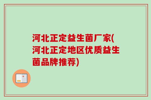 河北正定益生菌厂家(河北正定地区优质益生菌品牌推荐)