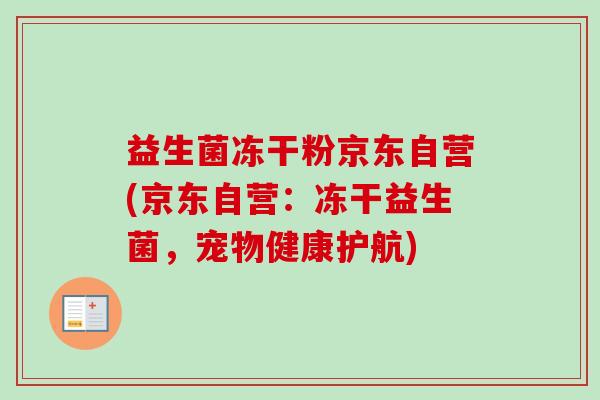 益生菌冻干粉京东自营(京东自营：冻干益生菌，宠物健康护航)