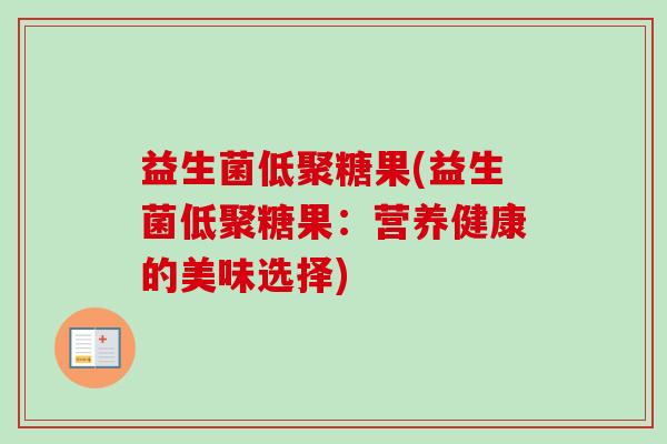 益生菌低聚糖果(益生菌低聚糖果：营养健康的美味选择)