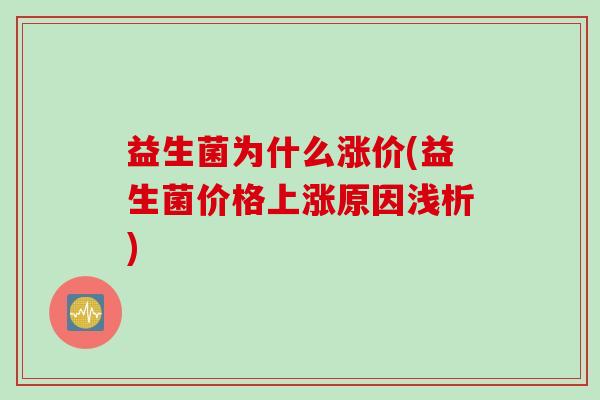 益生菌为什么涨价(益生菌价格上涨原因浅析)