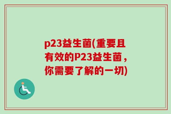p23益生菌(重要且有效的P23益生菌，你需要了解的一切)