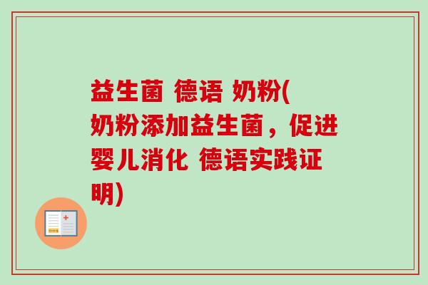 益生菌 德语 奶粉(奶粉添加益生菌,促进婴儿消化 德语实践证明) 益生菌 德语 奶粉(奶粉添加益生菌,促进婴儿消化 德语实践证明)