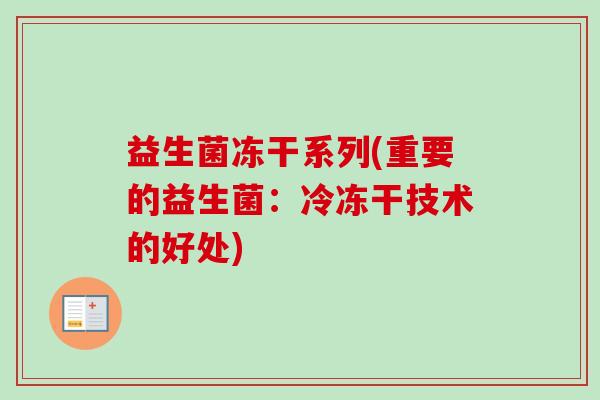 益生菌冻干系列(重要的益生菌：冷冻干技术的好处)