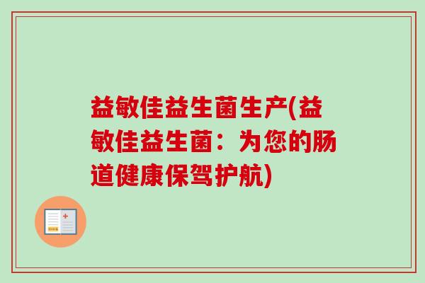益敏佳益生菌生产(益敏佳益生菌：为您的肠道健康保驾护航)