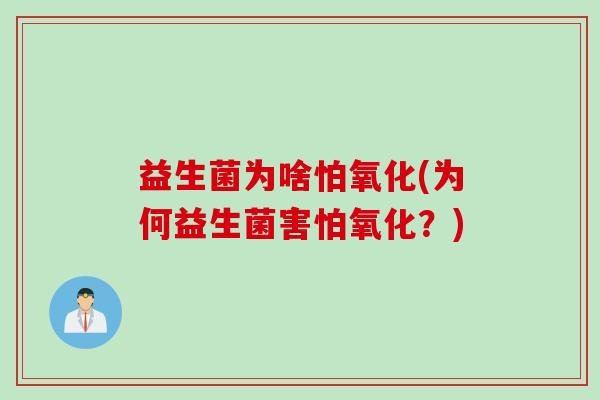 益生菌为啥怕氧化(为何益生菌害怕氧化？)