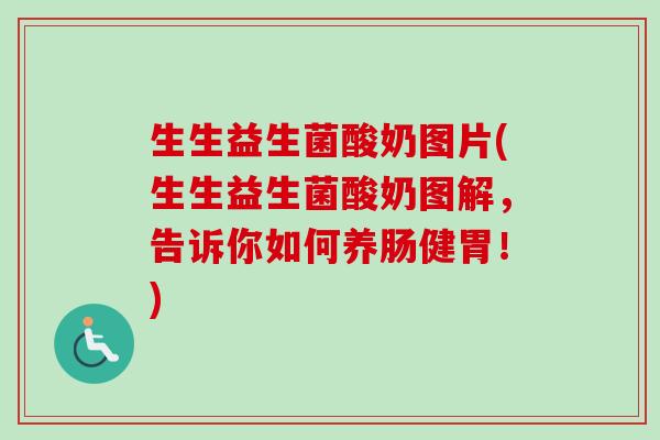 生生益生菌酸奶图片(生生益生菌酸奶图解,告诉你如何养肠健胃!) 生生益生菌酸奶图片(生生益生菌酸奶图解,告诉你如何养肠健胃!)