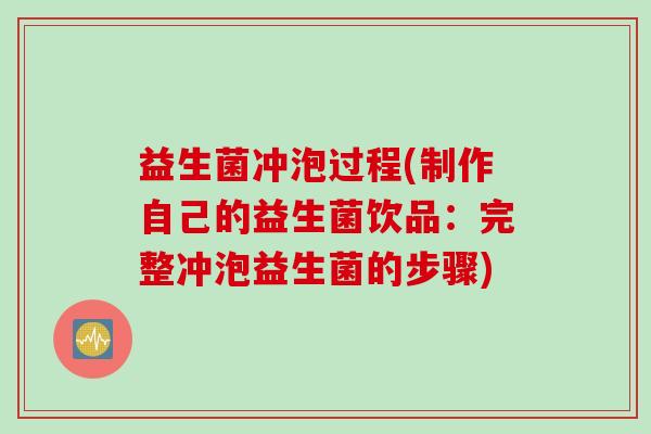 益生菌冲泡过程(制作自己的益生菌饮品：完整冲泡益生菌的步骤)