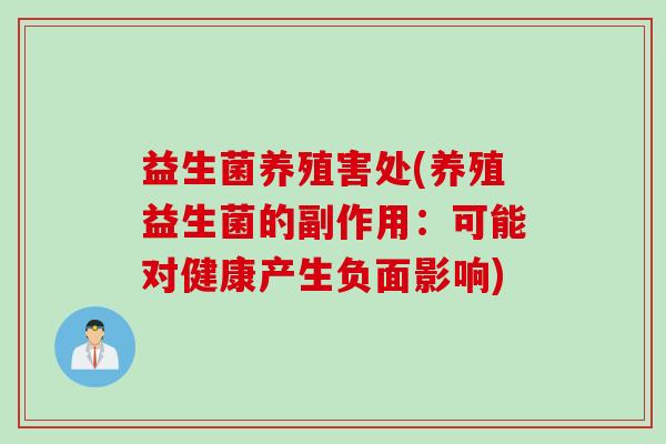 益生菌养殖害处(养殖益生菌的副作用：可能对健康产生负面影响)