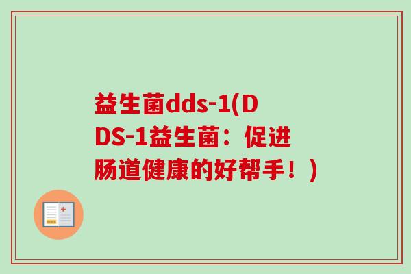 益生菌dds-1(DDS-1益生菌：促进肠道健康的好帮手！)