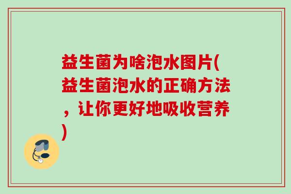 益生菌为啥泡水图片(益生菌泡水的正确方法，让你更好地吸收营养)