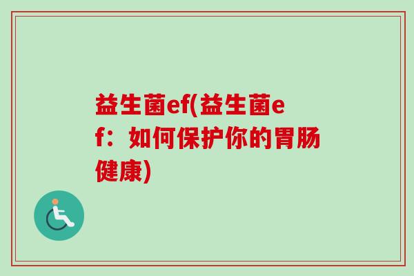益生菌ef(益生菌ef：如何保护你的健康)