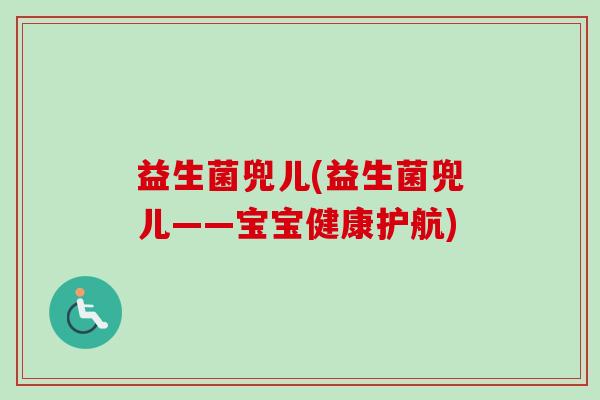 益生菌兜儿(益生菌兜儿——宝宝健康护航) 益生菌兜儿(益生菌兜儿——宝宝健康护航)
