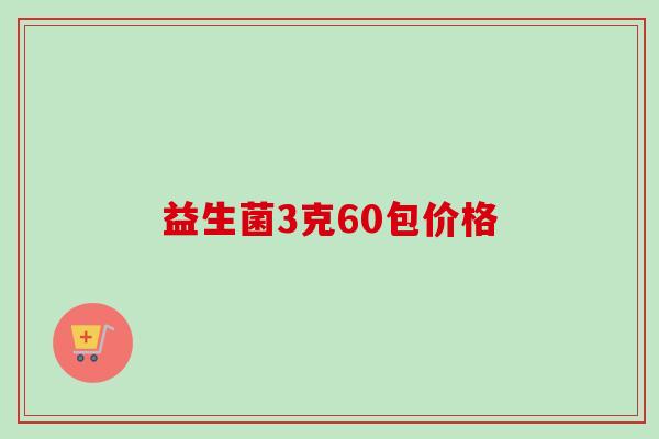 益生菌3克60包价格 益生菌3克60包价格