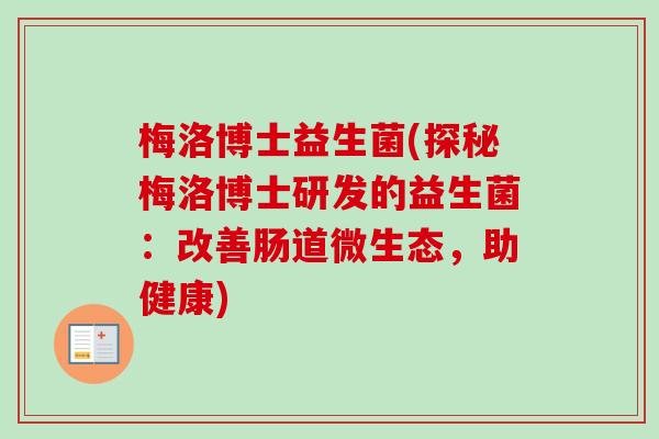 梅洛博士益生菌(探秘梅洛博士研发的益生菌：改善肠道微生态，助健康)