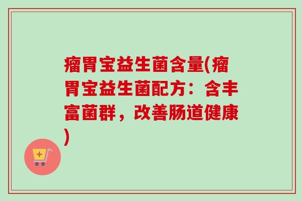 瘤胃宝益生菌含量(瘤胃宝益生菌配方：含丰富菌群，改善肠道健康)