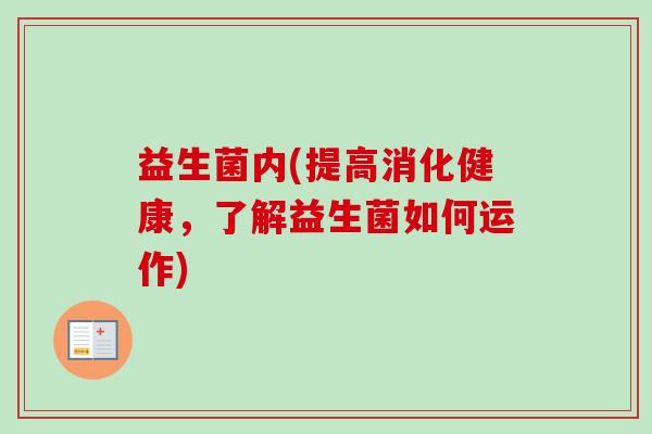 益生菌内(提高消化健康，了解益生菌如何运作)