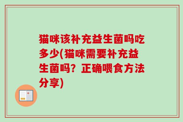 猫咪该补充益生菌吗吃多少(猫咪需要补充益生菌吗？正确喂食方法分享)