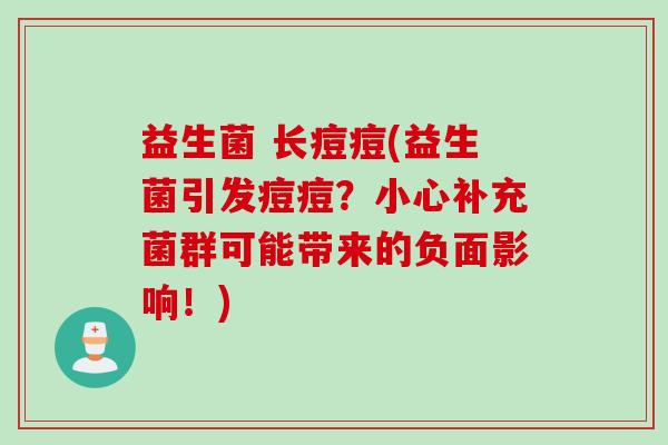 益生菌 长痘痘(益生菌引发痘痘？小心补充菌群可能带来的负面影响！)