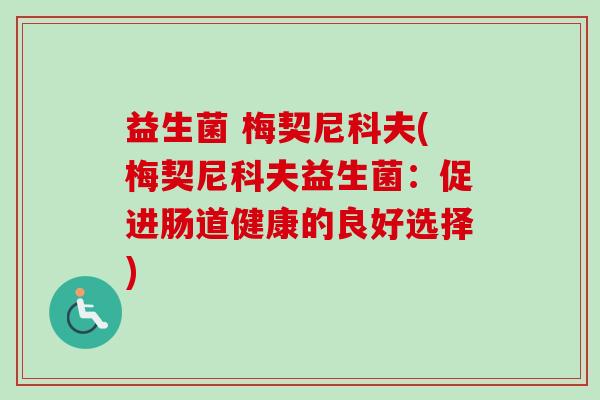 益生菌 梅契尼科夫(梅契尼科夫益生菌：促进肠道健康的良好选择)