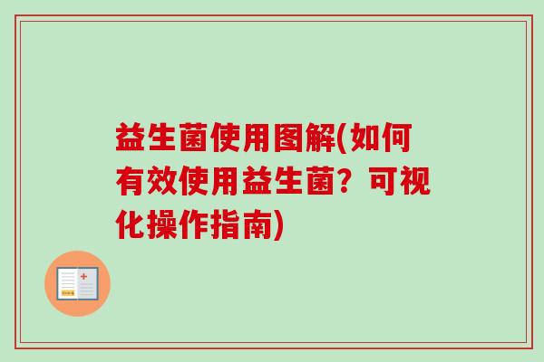 益生菌使用图解(如何有效使用益生菌？可视化操作指南)