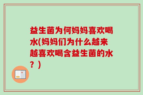 益生菌为何妈妈喜欢喝水(妈妈们为什么越来越喜欢喝含益生菌的水？)