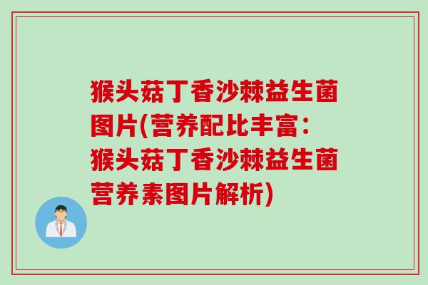 猴头菇丁香沙棘益生菌图片(营养配比丰富：猴头菇丁香沙棘益生菌营养素图片解析)