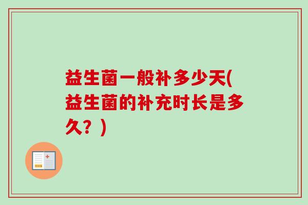 益生菌一般补多少天(益生菌的补充时长是多久？)