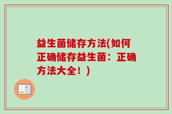益生菌储存方法(如何正确储存益生菌:正确方法大全!) 益生菌储存方法(如何正确储存益生菌:正确方法大全!)