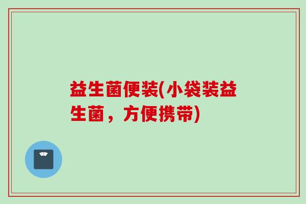 益生菌便装(小袋装益生菌，方便携带)