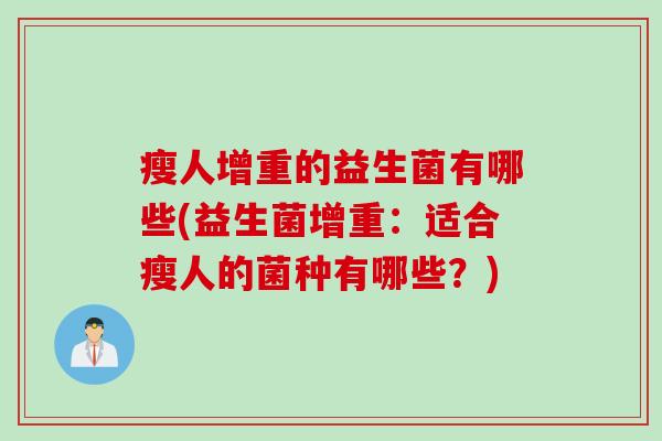 瘦人增重的益生菌有哪些(益生菌增重：适合瘦人的菌种有哪些？)