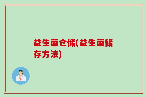 益生菌仓储(益生菌储存方法)
