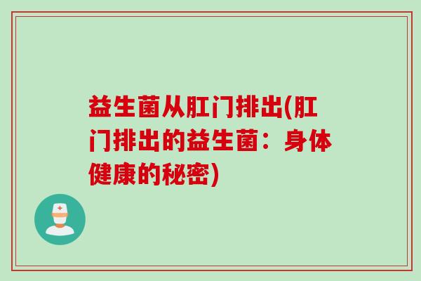 益生菌从肛门排出(肛门排出的益生菌：身体健康的秘密)