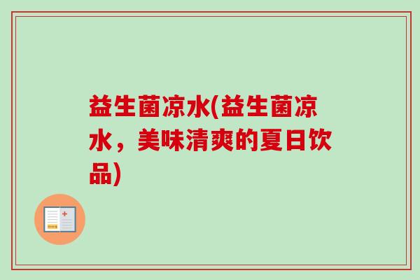 益生菌凉水(益生菌凉水，美味清爽的夏日饮品)