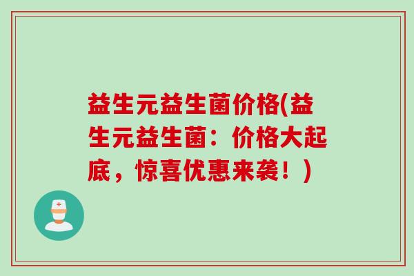 益生元益生菌价格(益生元益生菌：价格大起底，惊喜优惠来袭！)
