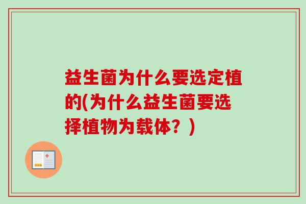 益生菌为什么要选定植的(为什么益生菌要选择植物为载体？)