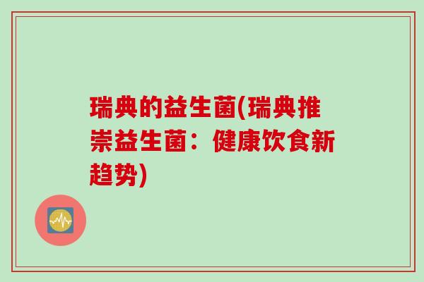 瑞典的益生菌(瑞典推崇益生菌：健康饮食新趋势)