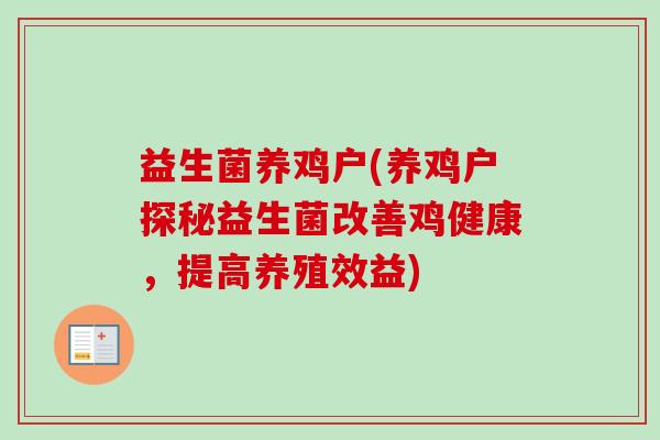 益生菌养鸡户(养鸡户探秘益生菌改善鸡健康,提高养殖效益) 益生菌养鸡户(养鸡户探秘益生菌改善鸡健康,提高养殖效益)