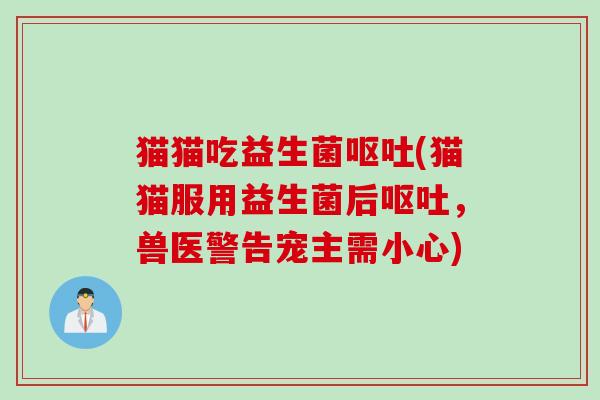 猫猫吃益生菌(猫猫服用益生菌后，兽医警告宠主需小心)
