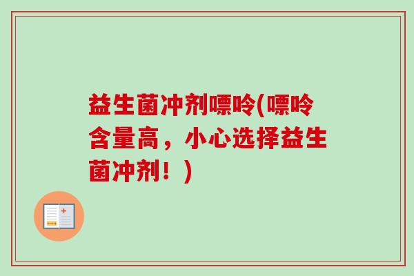 益生菌冲剂嘌呤(嘌呤含量高,小心选择益生菌冲剂!) 益生菌冲剂嘌呤(嘌呤含量高,小心选择益生菌冲剂!)