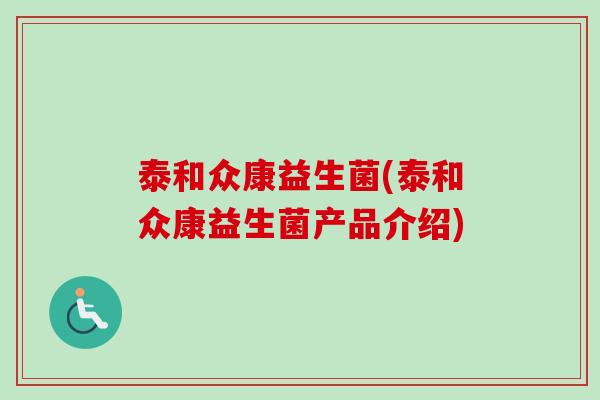 泰和众康益生菌(泰和众康益生菌产品介绍) 泰和众康益生菌(泰和众康益生菌产品介绍)