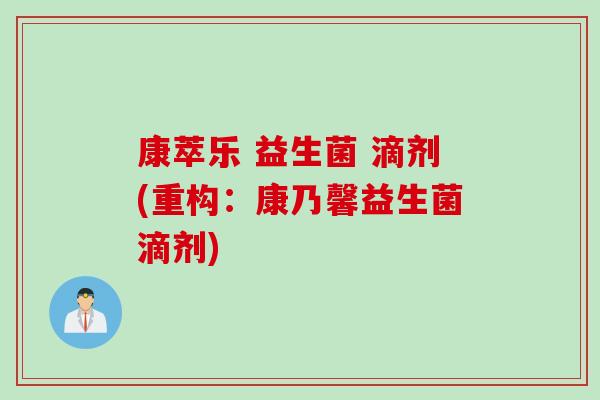 康萃乐 益生菌 滴剂(重构:康乃馨益生菌滴剂) 康萃乐 益生菌 滴剂(重构:康乃馨益生菌滴剂)
