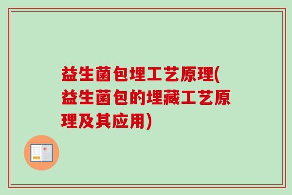 益生菌包埋工艺原理(益生菌包的埋藏工艺原理及其应用) 益生菌包埋工艺原理(益生菌包的埋藏工艺原理及其应用)