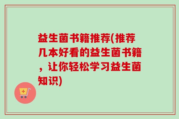 益生菌书籍推荐(推荐几本好看的益生菌书籍，让你轻松学习益生菌知识)