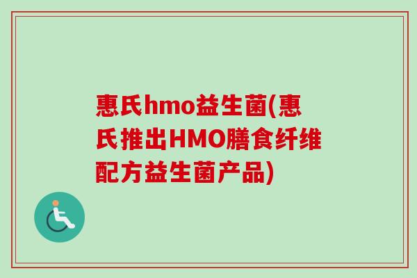 惠氏hmo益生菌(惠氏推出HMO膳食纤维配方益生菌产品)