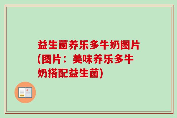 益生菌养乐多牛奶图片(图片:美味养乐多牛奶搭配益生菌) 益生菌养乐多牛奶图片(图片:美味养乐多牛奶搭配益生菌)