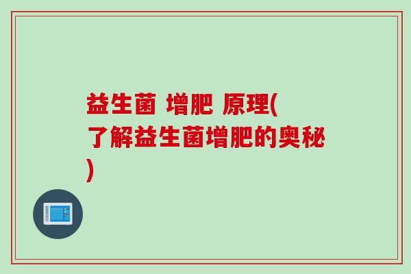 益生菌 增肥 原理(了解益生菌增肥的奥秘)