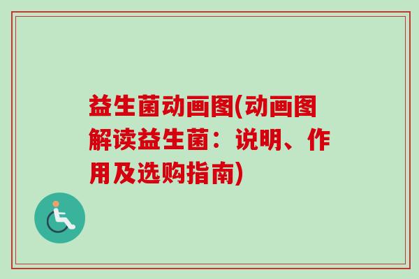 益生菌动画图(动画图解读益生菌：说明、作用及选购指南)